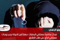 مركز مناصرة معتقلي الإمارات: جهاز أمن الدولة يجبر زوجات معتقلي الرأي على طلب الطلاق